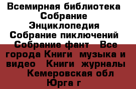 Всемирная библиотека. Собрание. Энциклопедия. Собрание пиключений. Собрание фант - Все города Книги, музыка и видео » Книги, журналы   . Кемеровская обл.,Юрга г.